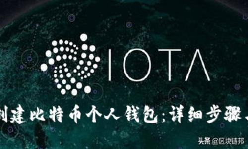 如何创建比特币个人钱包：详细步骤与指南