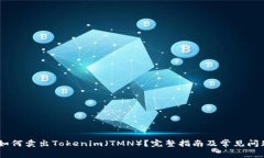 ## 如何卖出Tokenim（TMN）？完整指南及
