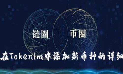 如何在Tokenim中添加新币种的详细指南