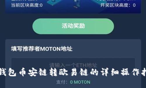 TP钱包币安链转欧易链的详细操作指南