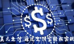   比特币钱包与美元支付：通过支付宝