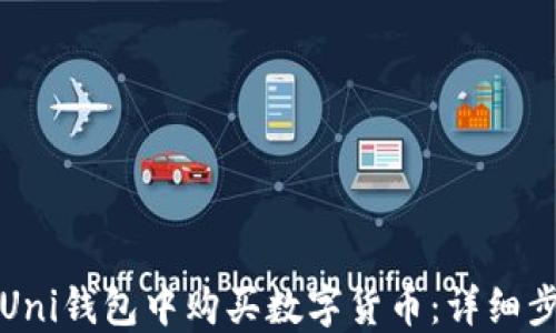 
如何在Uni钱包中购买数字货币：详细步骤指南