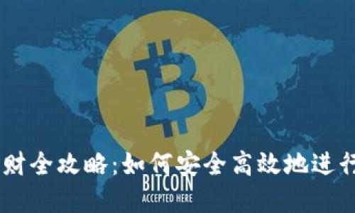 TP钱包USDT理财全攻略：如何安全高效地进行数字资产投资