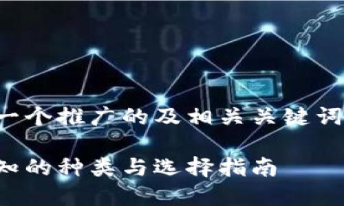 考虑到您的要求，以下是一个推广的及相关关键词，随后是内容结构的概述：

比特币钱包大全：不可不知的种类与选择指南