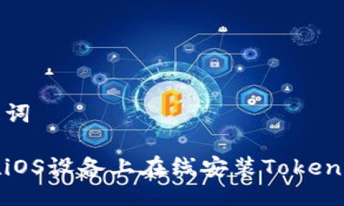 及关键词

如何在iOS设备上在线安装TokenIM应用