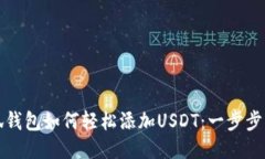 小狐钱包如何轻松添加USDT：一步步指