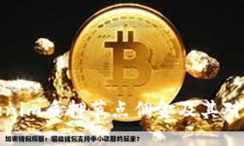 深入了解Tokenim质押节点佣金及其对投资者的影响