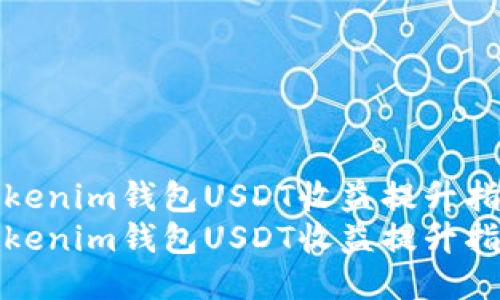 Tokenim钱包USDT收益提升指南
Tokenim钱包USDT收益提升指南