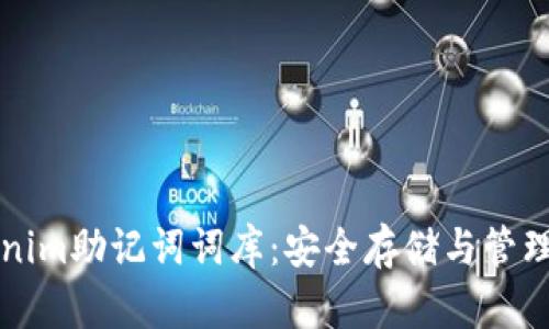 全面解析Tokenim助记词词库：安全存储与管理你的数字资产