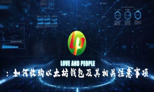 : 如何收购以太坊钱包及其相关注意事项