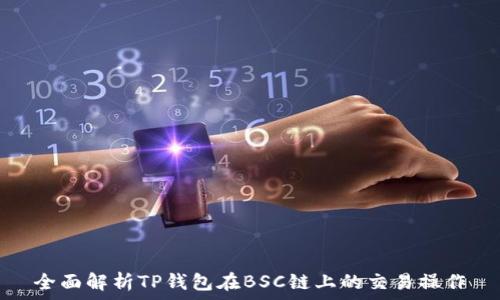   
全面解析TP钱包在BSC链上的交易操作
