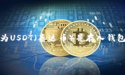 为了更好地理解如何将ETH（以太坊）转换为USDT（泰达币）并存入钱包，下面我们将以一个清晰的结构进行介绍。

如何将ETH转换为USDT并安全存入钱包