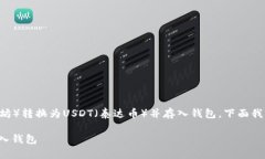 为了更好地理解如何将ETH（以太坊）转