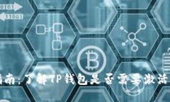 TP钱包激活指南：了解TP钱包是否需要