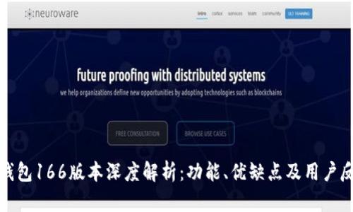 TP钱包166版本深度解析：功能、优缺点及用户反馈