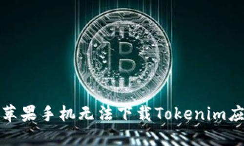如何解决苹果手机无法下载Tokenim应用的问题