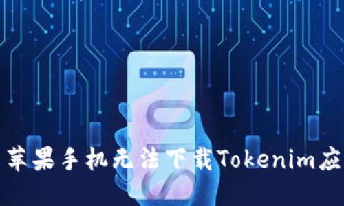 如何解决苹果手机无法下载Tokenim应用的问题