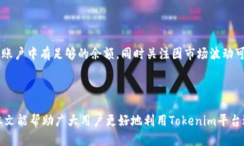 hua如何用Tokenim转钱/hua

Tokenim, 货币转账, 加密货币, 区块链技术/guanjianci

### 引言

在数字货币日益普及的今天，越来越多的人开始关注如何使用加密货币进行资金转账，其中Tokenim作为一个新兴的加密货币平台，因其简单便捷的转账功能受到广泛欢迎。本文将详细介绍如何使用Tokenim进行转账，以及相关的注意事项和常见问题。

### 什么是Tokenim？

Tokenim是一个基于区块链技术的数字货币平台，用户可以通过它进行加密货币的交易与转账。Tokenim除了提供基本的转账功能外，还支持多种加密货币资产的管理，为用户提供了一个安全、高效的交易环境。

### 如何使用Tokenim转钱？

#### 第一步：注册账户

在使用Tokenim进行转账之前，用户需要首先注册一个账户。访问Tokenim官方网站，点击注册按钮，填写相关信息，包括电子邮件、用户名和密码等。需要注意的是，用户在选择密码时要确保其复杂性，以提高账户的安全性。

#### 第二步：验证身份

为了遵循相关法规，Tokenim要求用户进行身份验证。用户需要提供相关的身份证明文件，例如护照或身份证，系统会根据提交的文件进行审核，通常在24小时内完成。一旦审核通过，用户就可以进行资金转账了。

#### 第三步：充值资金

在账户通过验证后，用户需要将资金充值到Tokenim账户中。登录账户后，点击“充值”按钮，选择合适的充值方式，Tokenim通常支持银行转账、信用卡及其他数字货币的充值方式。选择后，按照提示完成充值流程。

#### 第四步：选择转账功能

充值完成后，用户可以选择“转账”功能。在转账界面上，用户需要输入收款人的地址以及转账金额。收款人的地址是一个独特的字符串，用户需要确保输入的地址准确无误，以免造成资金损失。

#### 第五步：确认转账

在确认转账之前，用户可以再次核对转账信息。如果一切正常，可以点击“确认”按钮，系统会提示用户完成转账。Tokenim会根据用户所选择的转账速度收取相应的手续费。

#### 第六步：查看转账记录

完成转账后，用户可以在账户的交易记录中查看最近的转账记录字段，确认转账是否成功。这是确保资金安全的重要步骤。

### 可能存在的问题

在使用Tokenim进行资金转账的过程中，用户可能会遇到一些问题，以下是一些常见的问题及其解决方案。

问题一：转账失败，该如何处理？

转账失败的原因可能有多种，例如网络问题、收款地址错误、余额不足等。首先，用户需要检查网络连接是否正常，确保服务器没有出现故障。其次，重新核对收款人的地址，确认无误后重新尝试转账。如果以上步骤都无法解决问题，建议联系Tokenim客服，提供转账的相关信息，请求进一步的帮助。

问题二：转账费用如何计算？

Tokenim的转账费用主要由两部分组成：基础手续费和选择的转账速度费用。基础手续费是固定的，所有用户的转账都需支付，而转账速度费用则根据用户选择转账的速度而有所不同。通常情况下，选择快速转账的用户需支付更高的费用。在进行转账时，系统会自动计算出费用，用户可以在确认转账前查看到具体的费用信息。

问题三：如何确保账户安全？

保证账户安全是每个Tokenim用户都需要特别关注的问题。用户应定期更改密码，确保密码的复杂性。同时，建议开启双重身份验证（2FA），增加额外的安全层。定期检查账户的交易记录，确认没有异常的交易发生，如发现可疑情况，立即更改密码并联系Tokenim客服进行处理。此外，使用安全的设备和网络环境也有助于减少账户被盗的风险。

问题四：如何进行跨国转账？

通过Tokenim进行跨国转账非常方便。由于Tokenim使用的是区块链技术，用户可以直接输入收款人的地址进行转账，而无需考虑国界。用户只需确保其账户中有足够的余额，同时关注因市场波动可能产生的汇率变化。转账过程中，用户也需留意可能的法律合规问题，因为不同国家对于加密货币的监管政策不同，建议在转账前进行必要的法律调查。

### 结论

通过Tokenim进行资金转账为用户提供了一个安全、高效的解决方案。在使用过程中，了解转账的基本操作流程及相关问题的解决方案至关重要。希望本文能帮助广大用户更好地利用Tokenim平台进行加密货币转账，无论是个人转账还是商业用途。