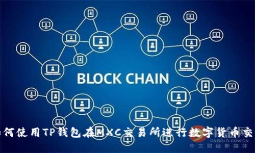  如何使用TP钱包在MXC交易所进行数字货币交易？
