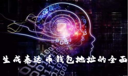 批量生成泰达币钱包地址的全面指南