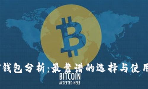 USDT钱包分析：最靠谱的选择与使用指南