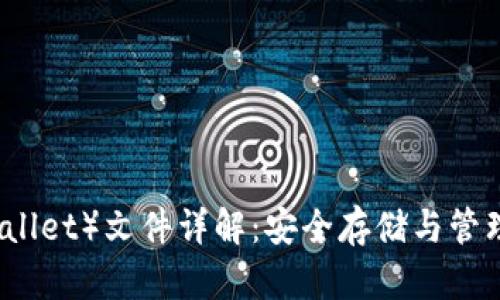 比特币钱包（Wallet）文件详解：安全存储与管理你的数字资产