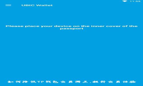 如何降低TP钱包交易滑点，提升交易体验