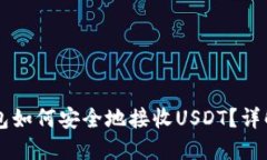 Token.im钱包如何安全地接收USDT？详解与