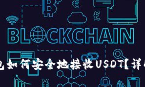 Token.im钱包如何安全地接收USDT？详解与使用指南