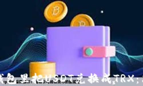 
如何在钱包里把USDT兑换成TRX：简易指南