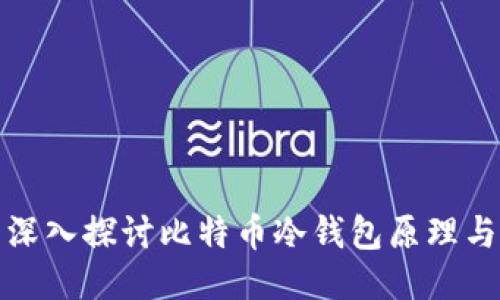 bib 深入探讨比特币冷钱包原理与应用