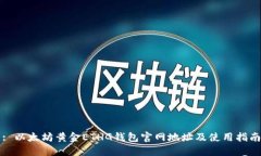 : 以太坊黄金ETHG钱包官网地址及使用指