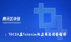 : TRC20在Tokenim的应用及优势解析