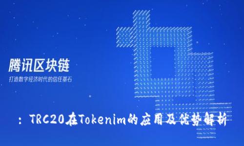 : TRC20在Tokenim的应用及优势解析