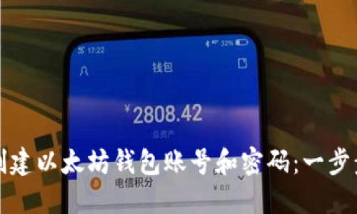 如何创建以太坊钱包账号和密码：一步步指南