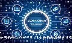 如何找回TokenIM账户？全面指南与解决