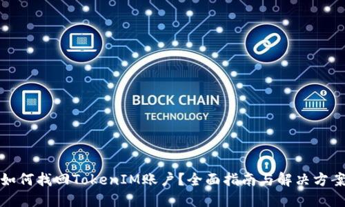如何找回TokenIM账户？全面指南与解决方案