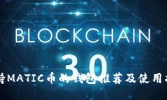 支持MATIC币的钱包推荐及使用指南