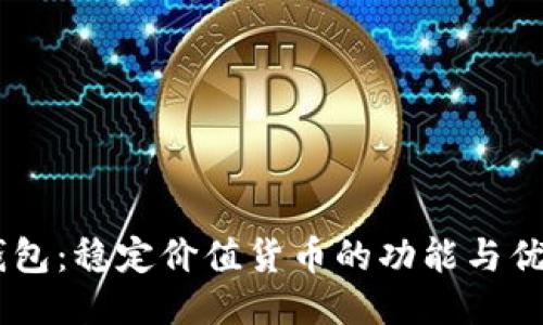 USDT钱包：稳定价值货币的功能与优势揭秘