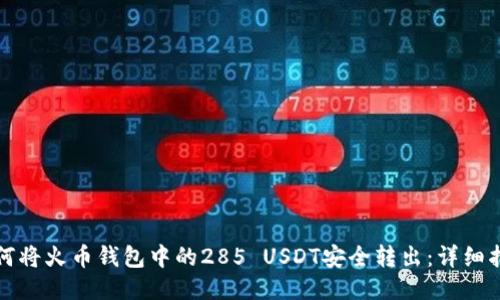 如何将火币钱包中的285 USDT安全转出：详细指南