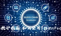 TokenPocket电脑挖矿指南：如何使用Tok