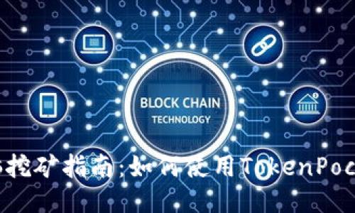 TokenPocket电脑挖矿指南：如何使用TokenPocket进行高效挖矿