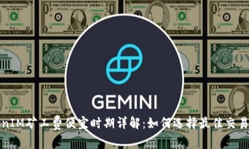 TokenIM矿工费便宜时期详解：如何选择最佳交易时机