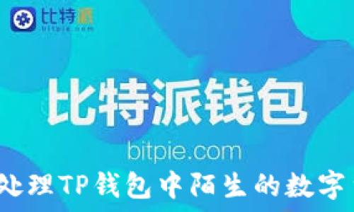   
如何处理TP钱包中陌生的数字货币？