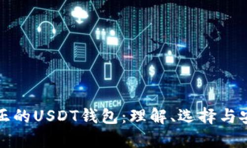 什么是真正的USDT钱包：理解、选择与安全性指南