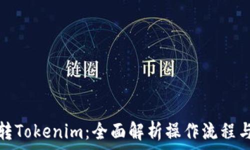   
牛牛通宝转Tokenim：全面解析操作流程与注意事项