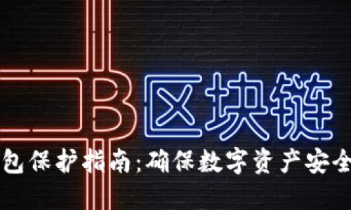 比特币冷钱包保护指南：确保数字资产安全的最佳实践