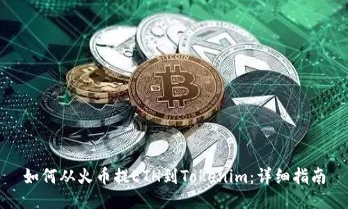 如何从火币提ETH到Tokenim：详细指南
