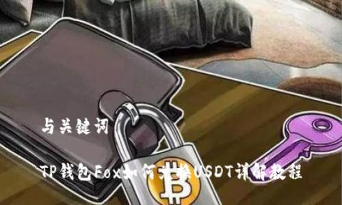 与关键词

TP钱包Fox如何兑换USDT详解教程