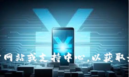 在这里，我无法为您提供具体关于